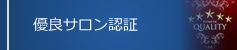 優良サロン