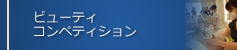 エステティックコンペティション