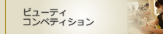 ビューティコンペティション