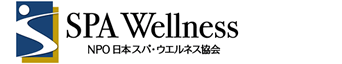 特定非営利活動法人日本スパ・ウエルネス協会会