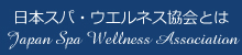 日本スパ・ウエルネス協会とは