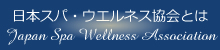 日本スパ・ウエルネス協会とは