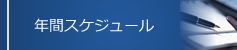 年間スケジュール