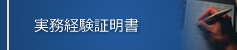 実務経験証明書