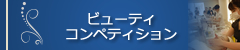 ビューティコンペティション