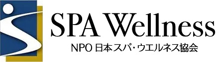特定非営利活動法人日本スパ・ウエルネス協会