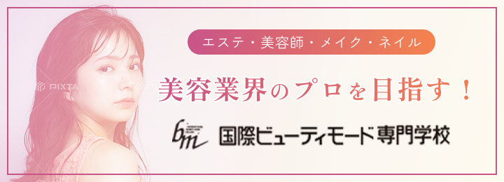 美容業界のプロを目指す！