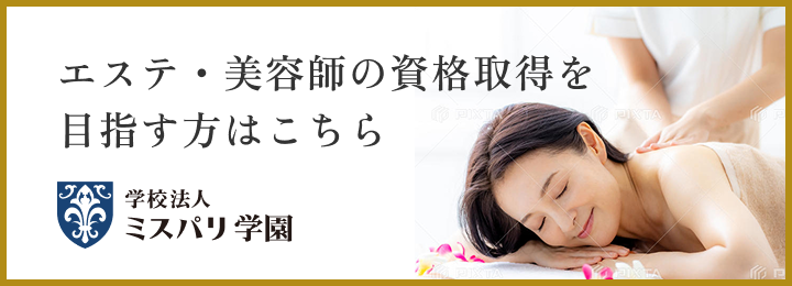 エステ・美容師の資格取得を目指す方はこちら