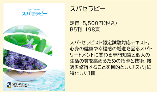 出版物のご案内 | 日本スパ・ウエルネス協会