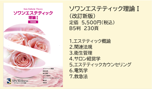 ソワンエステティック 理論I-VI 6冊 技術I-Ⅱ 2冊 出版物のご案内 | 特定非営利活動法人日本スパ・ウエルネス協会