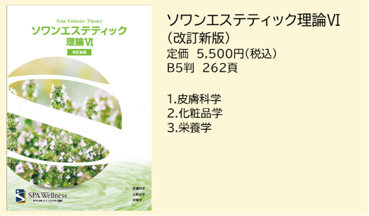 ソワンエステティック 理論I-VI 6冊 技術I-Ⅱ 2冊 出版物のご案内 | 特定非営利活動法人日本スパ・ウエルネス協会