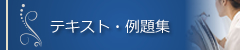 テキスト・例題集