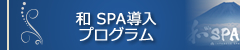 和SPA